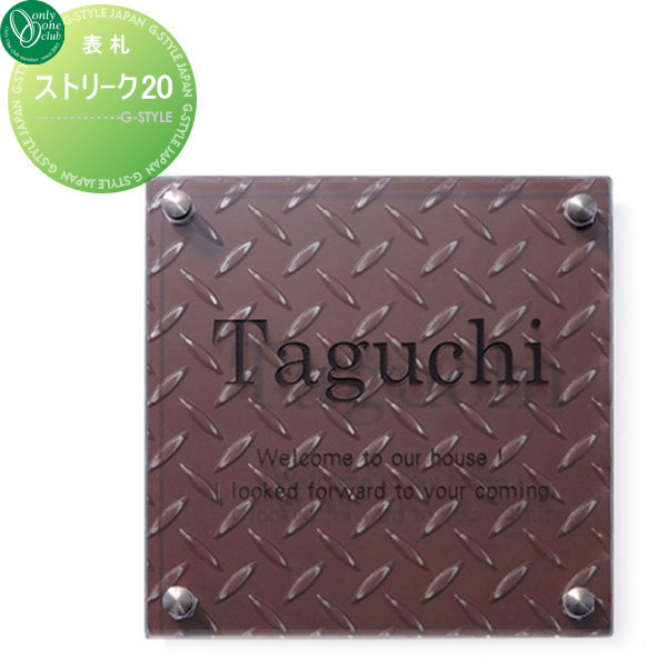 表札 ガラス オンリーワンクラブ ストリーク20 エンジ 正方形 戸建て オーダー オンリーワン エクステリア