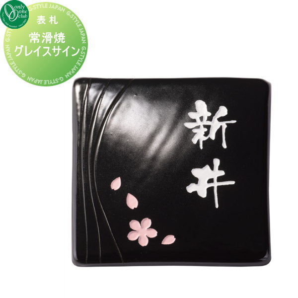 表札 陶器 オンリーワンクラブ 常滑焼グレイスサイン(三本ライン) 黒 正方形 戸建て オーダー オンリーワン エクステリア