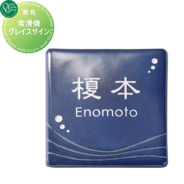 表札 陶器 オンリーワンクラブ 常滑焼グレイスサイン(三本ライン) ネイビー 正方形 戸建て オーダー オンリーワン エクステリア