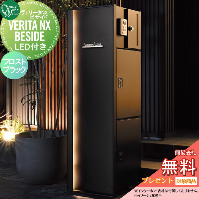 【無料★特典対象】 機能門柱 ポスト 宅配ボックス オンリーワンクラブ ヴェリータ NX ビサイド 照明付..