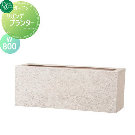 【無料★特典対象】 プランター オンリーワンクラブ リガンデ プランター アイボリー W800 送料高額購入..