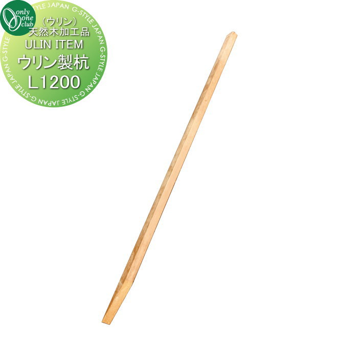 【無料★特典対象】 オンリーワンクラブ ウリン製杭 L1200(1セット10本) HJ3-KUI005 オンリーワン エ..