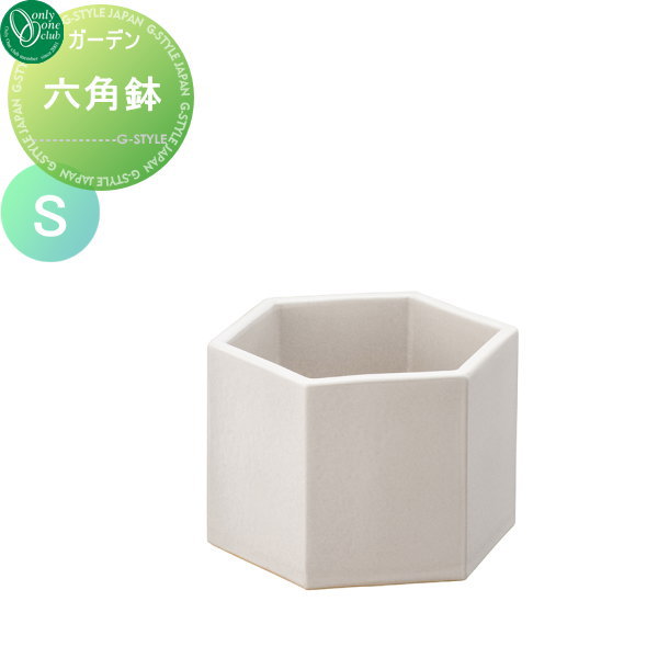 【無料★特典対象】 プランター オンリーワンクラブ 六角鉢 チタンマット S 植木 花壇 おしゃれ ガーデ..