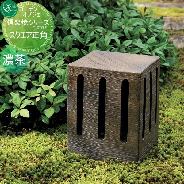 【無料★特典付】 オーナメント ガーデンオブジェ オンリーワンクラブ 灯りシリーズ スクエア正角 濃茶 ..
