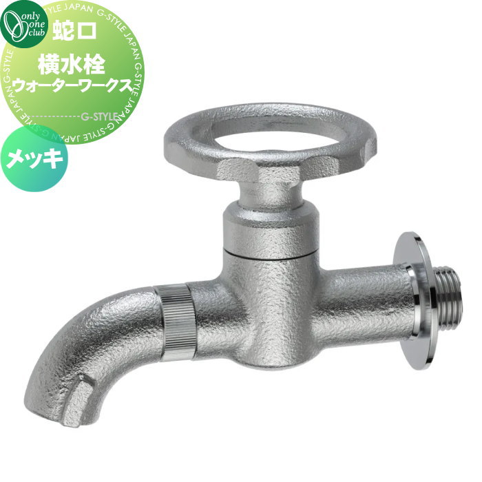 【無料★特典対象】 蛇口 補助蛇口 オンリーワンクラブ 横水栓ウォーターワークス メッキ HV3-G24V1 蛇口 ガーデニング 庭まわり 屋外 水道 水廻り オンリーワン エクステリア