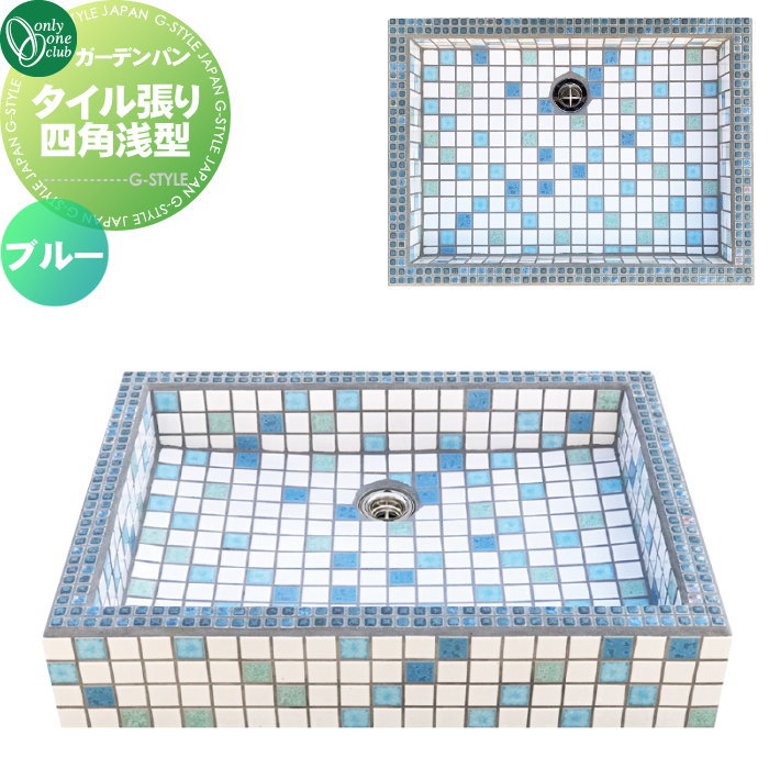 【ポイントUP中】【無料★特典対象】 ガーデンシンク オンリーワンクラブ ガーデンパン タイル張り四角浅型 ブルー WZ3-TLBL1 パン 水受け ガーデニング 庭まわり 屋外 オンリーワン エクステリア