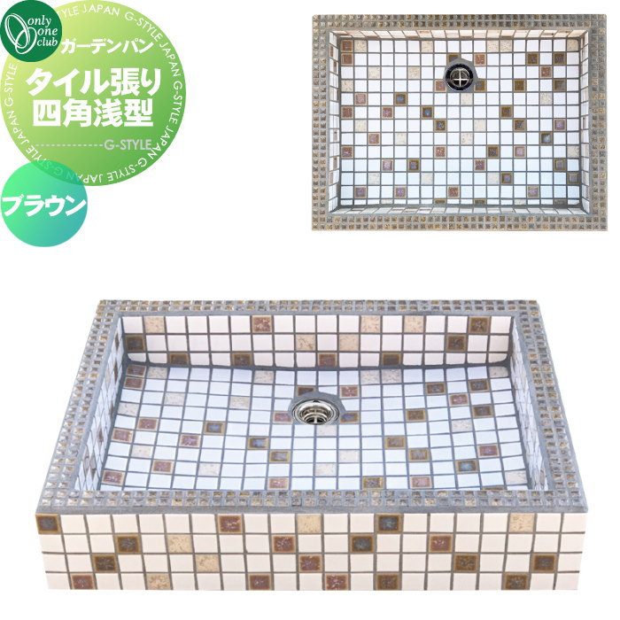 【無料★特典対象】 ガーデンシンク オンリーワンクラブ ガーデンパン タイル張り四角浅型 ブラウン WZ3..