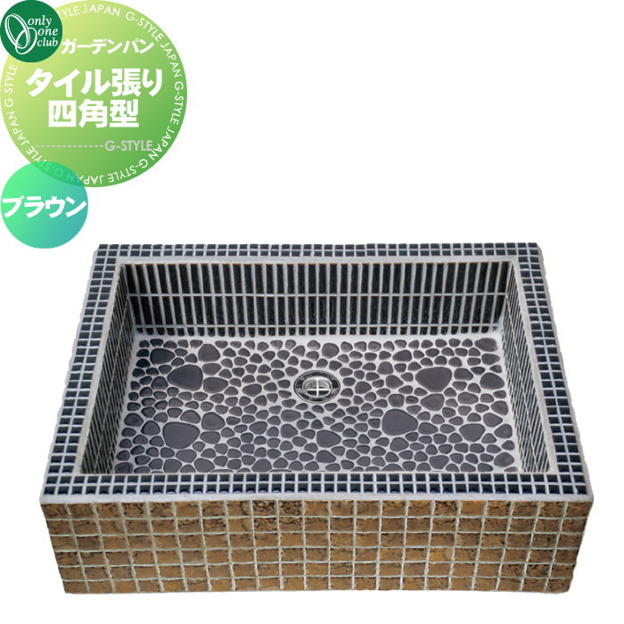 【無料★特典対象】 ガーデンシンク オンリーワンクラブ ガーデンパン タイル張り四角型 ブラウン WZ3-TSBR2 パン 水受け ガーデニング 庭まわり 屋外 オンリーワン エクステリア