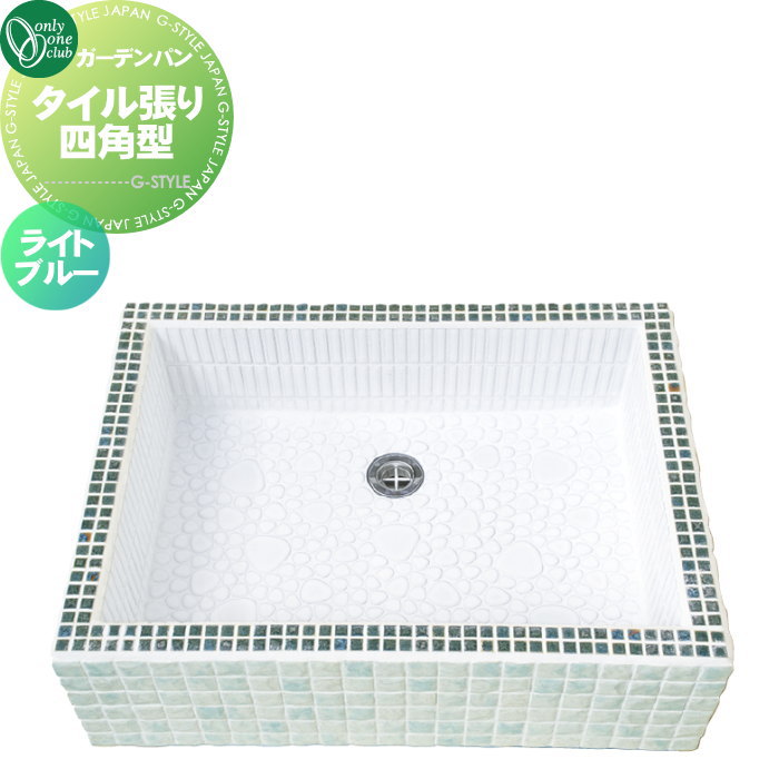 【無料★特典付】 ガーデンシンク オンリーワンクラブ ガーデンパン タイル張り四角型 ライトブルー WZ3-TSLB2 パン 水受け ガーデニング 庭まわり 屋外 オンリーワン エクステリア
