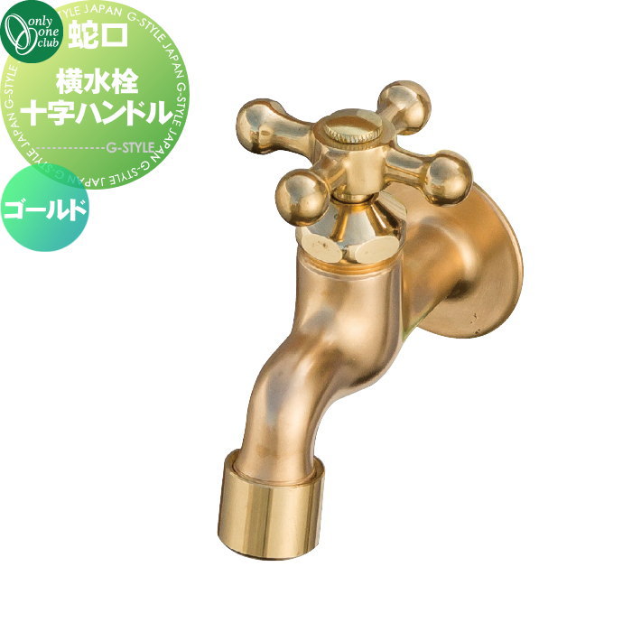 【10/25ポイントUP中】【部品】 蛇口 補助蛇口オプション オンリーワンクラブ 横水栓十字ハンドル ゴー..