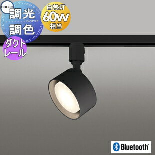 照明 おしゃれ オーデリック ODELIC 調光調色スポットライト OS256572BCR 電球色～昼光色 ダクトレール用 ブラック 拡散配光117° Bluetooth対応 白熱灯60W相当