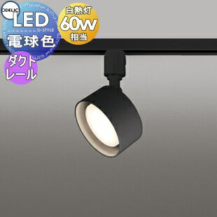 照明 おしゃれ オーデリック ODELIC スポットライト OS256572LDR 電球色 ダクトレール用 ブラック 拡散配光117° 白熱灯60W相当