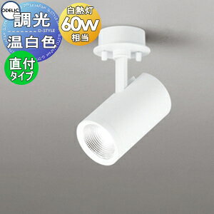 照明 おしゃれ オーデリック ODELIC 調光スポットライト OS256532R 温白色 フランジタイプ ワイド配光 マットホワイト 白熱灯60W相当