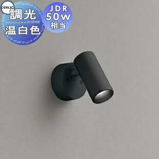 照明 おしゃれ オーデリック ODELIC 調光スポットライト OS256632R 温白色 フレンジタイプ ブラック ミディアム配光23° JDR50W相当