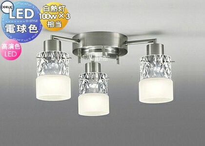照明 おしゃれ シンプル モダン LED オーデリック ODELIC シャンデリア OC257175LR 電球色 光のコンビネーション 白熱灯100W×3灯相当