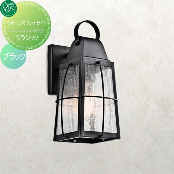 【無料★特典対象】 照明 ポーチライト オンリーワンクラブ ウォールマウントライト クラシック K-9552B..