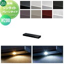 【無料★特典対象】 照明 ポーチライト オンリーワンクラブ シンライト プレーンタイプ W200 本体:8カラー LED照明:2カラー NA1-LVP2○□□N Thin Light 屋外 野外 オンリーワン エクステリア