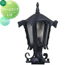 【無料★特典対象】 照明 ポーチライト オンリーワンクラブ ランプシリーズ グリームランプ L12 ブラック Lamp Series 屋外 野外 レトロ アンテ...