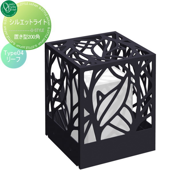 【無料★特典対象】 照明 ポーチライト オンリーワンクラブ シルエットライト 置き型200角 Type04 リー..