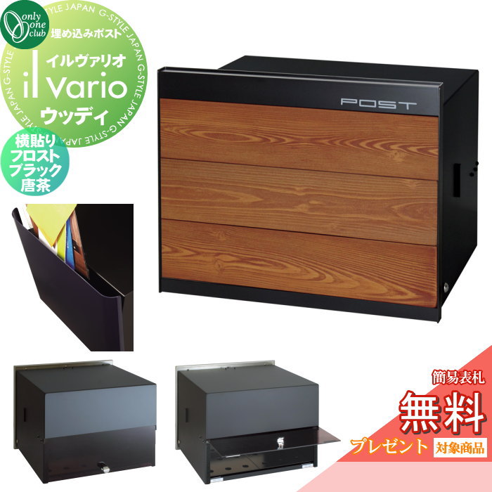 楽天DIY・エクステリアG-STYLE【無料★特典対象】 郵便ポスト 郵便受け 壁付け オンリーワンクラブ イルヴァリオ 埋め込みタイプ ウッディ 横貼り フロストブラック 唐茶 NA1-PL10YKKR 鍵無し 埋込み il vario Woody オンリーワン エクステリア