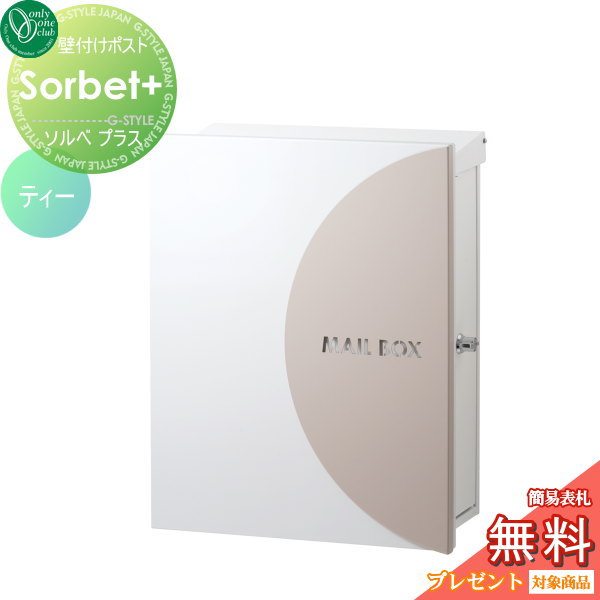 【無料プレゼント対象商品】 郵便ポスト 郵便受け オンリーワンクラブ ソルベプラス 壁付けタイプ ティー 鍵付き 壁掛け オンリーワン エクステリア