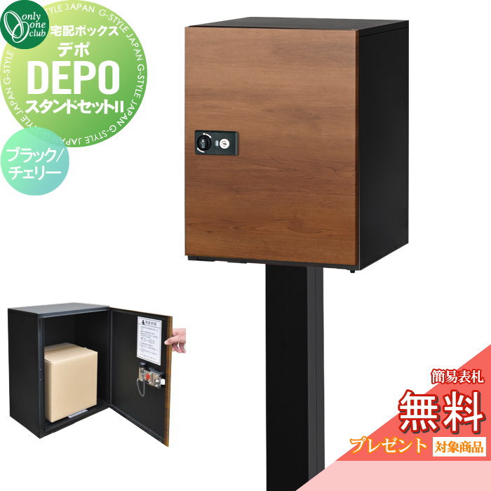 【無料★特典対象】 宅配ボックス オンリーワンクラブ デポ スタンドセット II ブラック／チェリー GM1-..