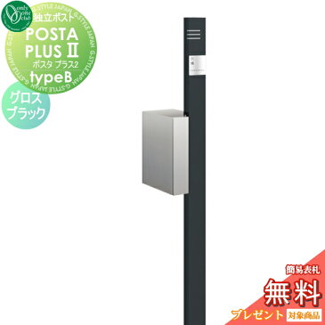 【無料プレゼント対象商品】郵便ポスト 郵便受けオンリーワンクラブPOSTA IIポスタプラス2 typeBグロスブラックインターホン無し仕様NA1-PSP2BGBスタンドタイプ ポールセット