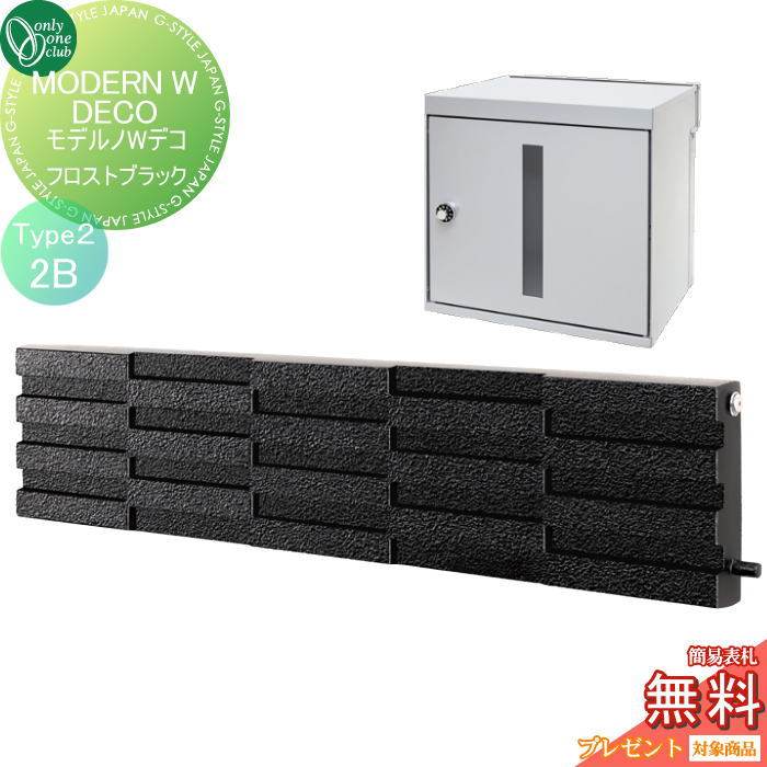 楽天DIY・エクステリアG-STYLE【無料★特典対象】 ポスト　横型口金ポスト 壁付け オンリーワンクラブ モデルノWデコ type2（2B）フロストブラック NA1-MWW06FK2K 鍵付き 口金 オンリーワン エクステリア