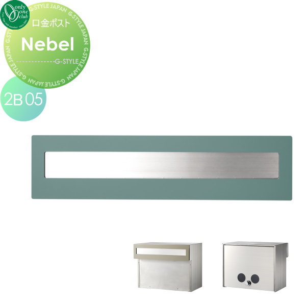 【無料プレゼント対象商品】 郵便ポスト 郵便受け 埋め込み オンリーワンクラブ 口金ポスト ネーベル タイプB 2B-05ボックス ミントマット ダイヤル錠付き 埋込 後ろ出し 後出し オンリーワン エクステリア