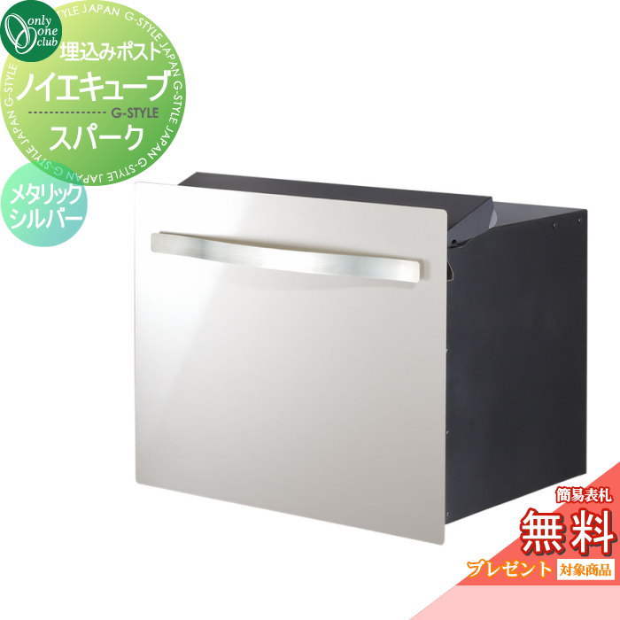 【無料プレゼント対象商品】 郵便ポスト 郵便受け オンリーワンクラブ ノイエキューブ スパーク ロング ブロック埋め込み仕様 メタリックシルバー GM1-EZLS2 ダイヤル錠付き 後出し 後ろ出し オンリーワン エクステリア