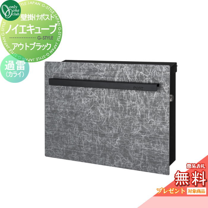 楽天DIY・エクステリアG-STYLE【無料★特典対象】 郵便ポスト 郵便受け オンリーワンクラブ ノイエキューブ アウトブラック 壁掛け仕様 過雷（カライ） GM1-EZK2 シリンダー錠付き 壁付け スタンド オンリーワン エクステリア