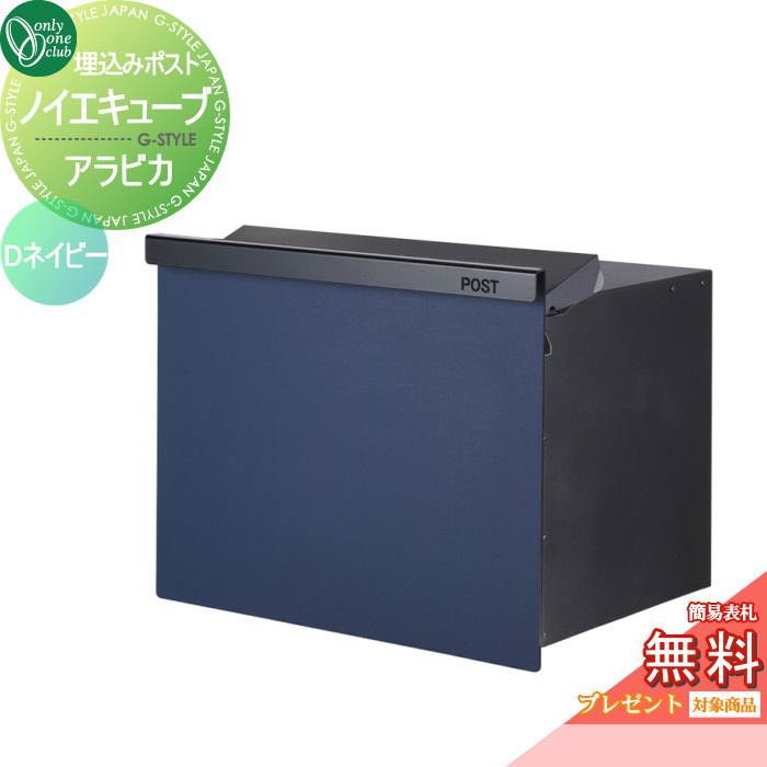 楽天DIY・エクステリアG-STYLE【無料★特典対象】 郵便ポスト 郵便受け オンリーワンクラブ ノイエキューブ アラビカ ロング ブロック埋め込み仕様 Dネイビー GM1-EZLA2 ダイヤル錠付き 後出し 後ろ出し オンリーワン エクステリア