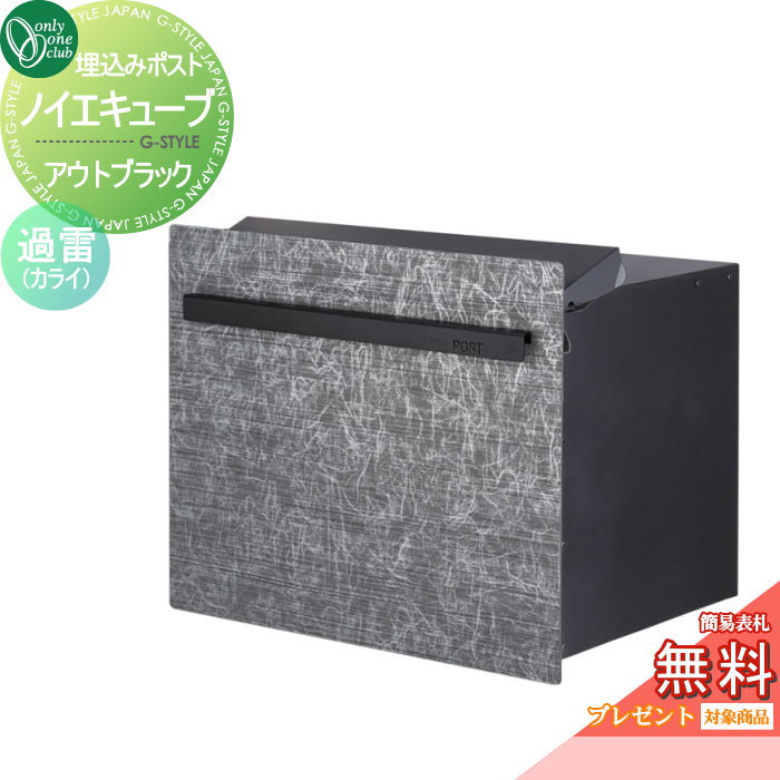 楽天DIY・エクステリアG-STYLE【無料★特典対象】 郵便ポスト 郵便受け オンリーワンクラブ ノイエキューブ アウトブラック ロング ブロック埋め込み仕様 過雷（カライ） GM1-EZLK2 ダイヤル錠付き 後出し 後ろ出し オンリーワン エクステリア