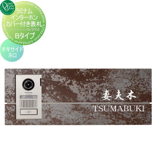 インターホンカバー付き表札 オンリーワンクラブ ラミナム Bタイプ オキサイドネロ(S) 戸建て 表札セッ..