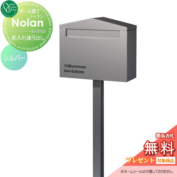 【無料プレゼント対象商品】 郵便ポスト 郵便受け スタンドタイプ オンリーワンクラブ ノーラン シングル シルバー 鍵付き ポールセット 後ろ出し オンリーワン エクステリア