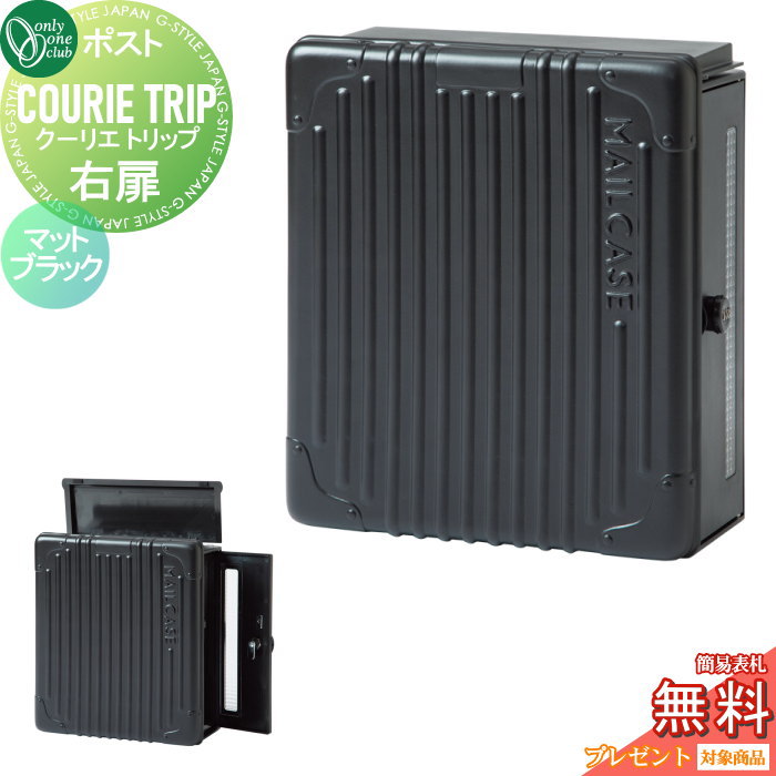 【無料★特典対象】 郵便ポスト 郵便受け 壁付け オンリーワンクラブ クーリエ トリップ マットブラック 右扉 MY1-1882 ダイヤル錠付き 壁掛け オンリーワン エクステリア