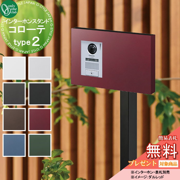 インターホンカバー オンリーワンクラブ インターホンスタンド コローテ type2 NA1-ISC02□□ 人気 おしゃれ クール シンプル 門柱 戸建て 玄関 庭 かわいい オンリーワン エクステリア