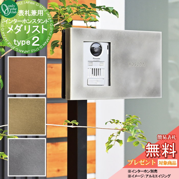 インターホンカバー オンリーワンクラブ インターホンスタンド メダリスト type2 NA1-ISM02△ 人気 おしゃれ クール シンプル 門柱 戸建て 玄関 庭 かわいい オンリーワン エクステリア