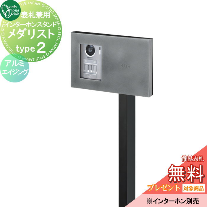 インターホンカバー オンリーワンクラブ インターホンスタンド メダリスト type2 アルミエイジング NA1-ISM02A 人気 おしゃれ クール シンプル 門柱 戸建て 玄関 庭 かわいい オンリーワン エクステリア