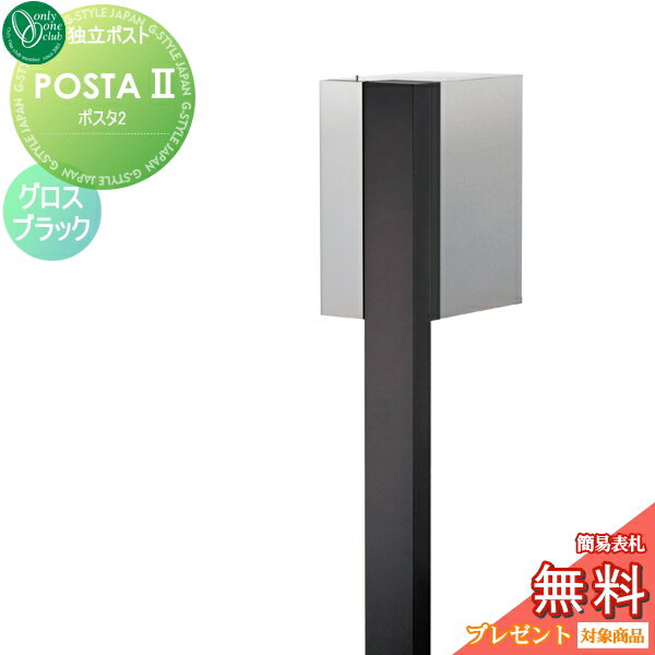 【無料プレゼント対象商品】 郵便ポスト 郵便受け オンリーワンクラブ POSTA II ポスタ2 グロスブラック ダイヤル錠付き NA1-PS2GBD スタンドタイプ ポールセット オンリーワン エクステリア