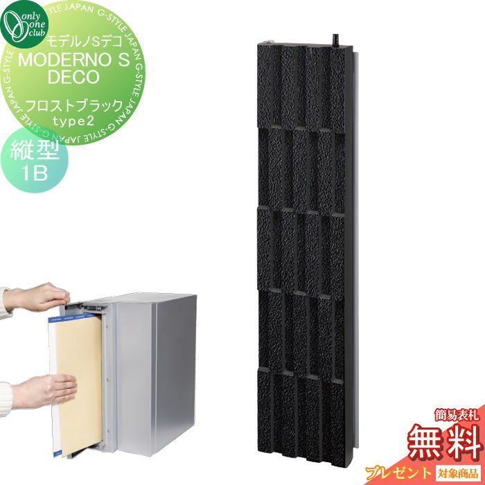 楽天DIY・エクステリアG-STYLE【無料★特典対象】 ポスト　縦型口金ポスト 壁付け オンリーワンクラブ モデルノSデコ Type2　フロストブラック（1B） NA1-MS06FK2K 鍵付き 口金 オンリーワン エクステリア