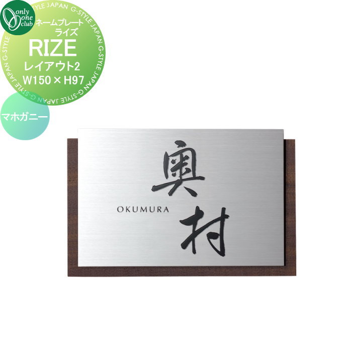表札 オンリーワンクラブ RIZE ライズ　W150×H97 レイアウト2 マホガニー IP1-34-2MSS 戸建て オーダー オンリーワン エクステリア