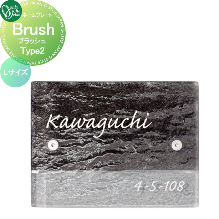 表札 オンリーワンクラブ ブラッシュ Brush　タイプ2 Lサイズ AG1-BSH02L 戸建て オーダー オンリーワン エクステリア