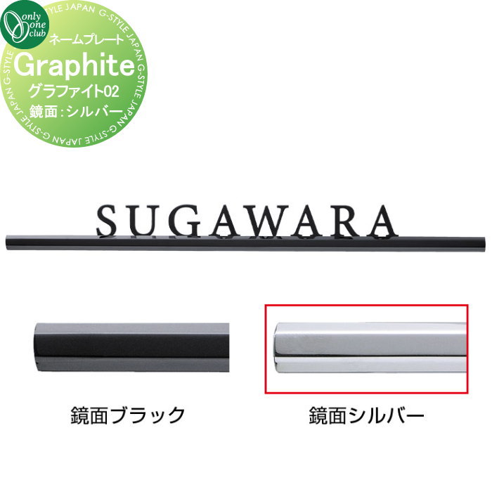 楽天DIY・エクステリアG-STYLE表札 オンリーワンクラブ グラファイト Graphite　02 鏡面：シルバー HS1-GPS-02 戸建て オーダー オンリーワン エクステリア