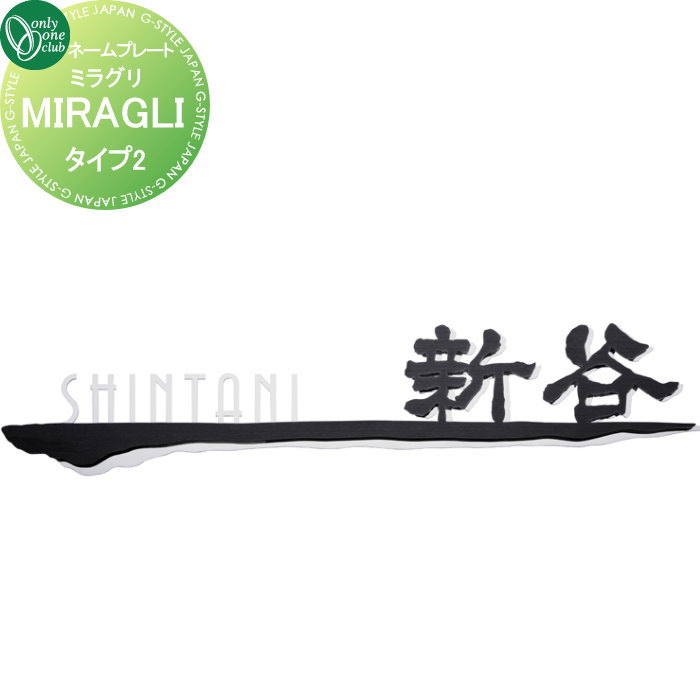 表札 オンリーワンクラブ ミラグリ MIRAGLI タイプ2 HS1-MG-02 戸建て オーダー オンリーワン エクステリア