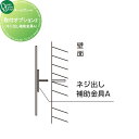 表札 オンリーワンクラブ 取付オプション2(ネジ出し補助金具A) HS1-OP2 単品注文不可 対象表札同時購入限定 戸建て オーダー オンリーワン エクステリ...