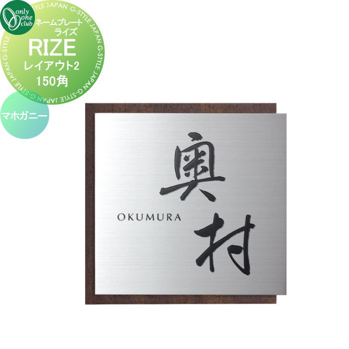 表札 オンリーワンクラブ RIZE ライズ　150角 レイアウト2 マホガニー IP1-34-2MM 戸建て オーダー オンリーワン エクステリア