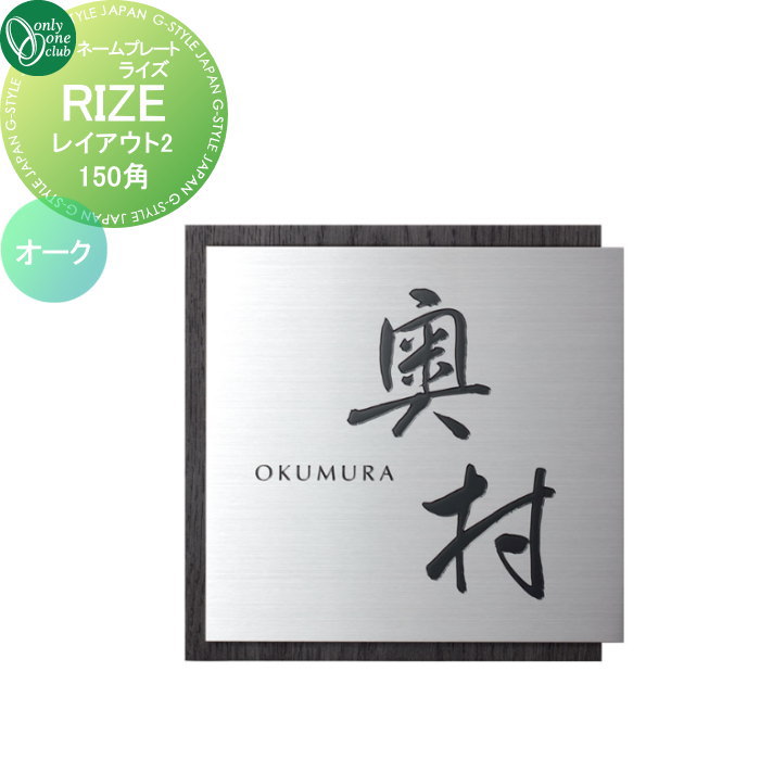 表札 オンリーワンクラブ RIZE ライズ　150角 レイアウト2 オーク IP1-34-2OM 戸建て オーダー オンリーワン エクステリア