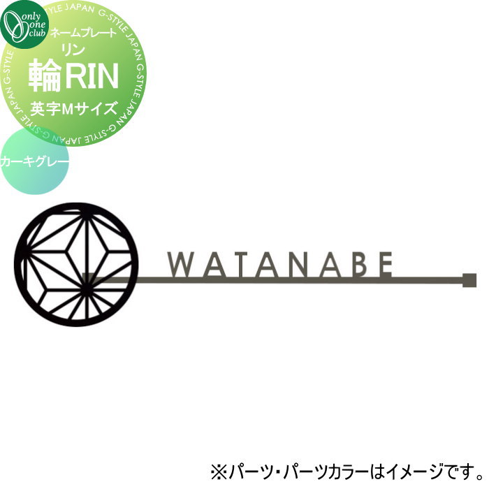 表札 オンリーワンクラブ 輪RIN リン　英字Mサイズ ネームカラー：カーキグレー KS1-A162◯G□ 戸建て オーダー オンリーワン エクステリア