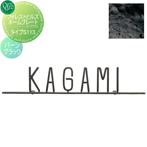 表札 アイアン オンリーワンクラブ フォレストヒルズネームプレート タイプS113 バーンブラック NA1-S113BB 戸建て オーダー オンリーワン エクステリア